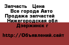 Запчасть › Цена ­ 1 500 - Все города Авто » Продажа запчастей   . Нижегородская обл.,Дзержинск г.